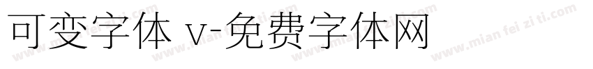 可变字体 v字体转换